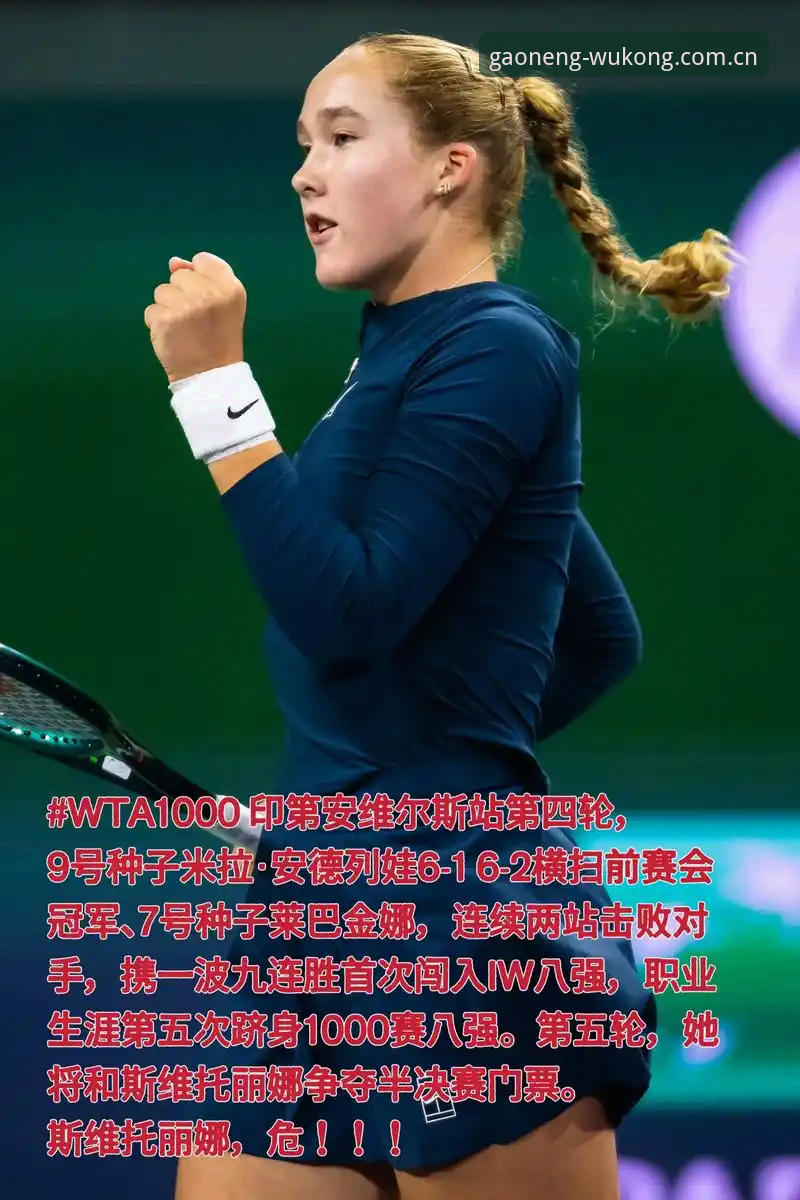 法网女单新势力：米拉·安德列娃夺冠背后，体育直播的进化评测